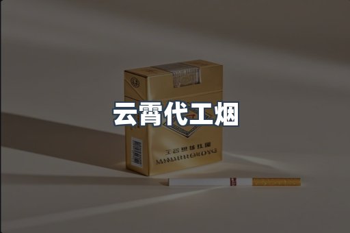 云霄代工烟